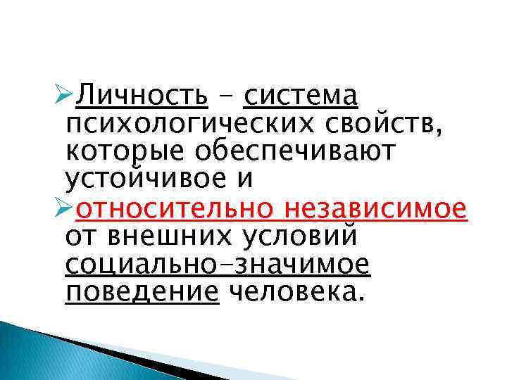 ØЛичность - система психологических свойств, которые обеспечивают устойчивое и Øотносительно независимое от внешних условий
