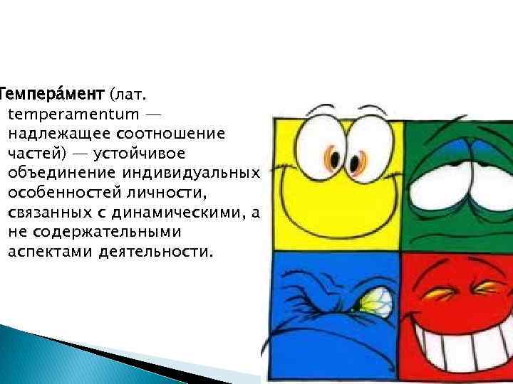 Темпера мент (лат. temperamentum — надлежащее соотношение частей) — устойчивое объединение индивидуальных особенностей личности,