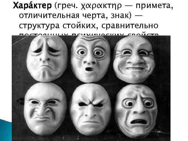 Хара ктер (греч. χαρακτηρ — примета, отличительная черта, знак) — структура стойких, сравнительно постоянных