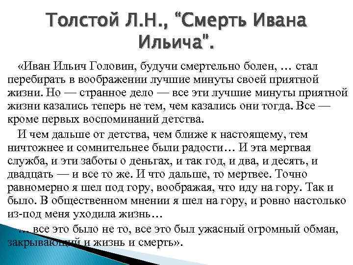 Толстой Л. Н. , “Смерть Ивана Ильича”. «Иван Ильич Головин, будучи смертельно болен, …