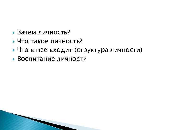  Зачем личность? Что такое личность? Что в нее входит (структура личности) Воспитание личности