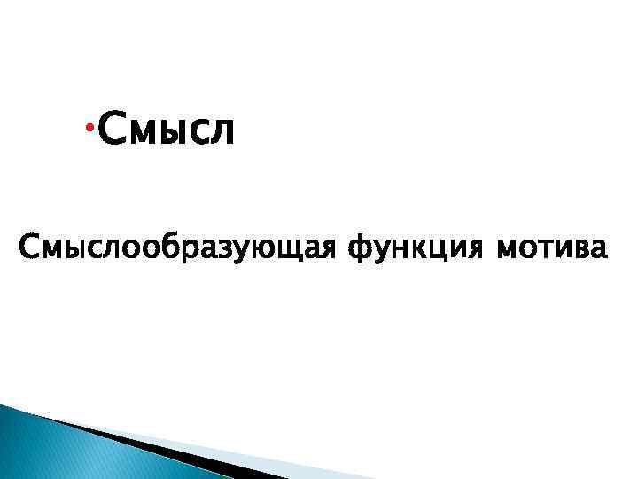  Смыслообразующая функция мотива 