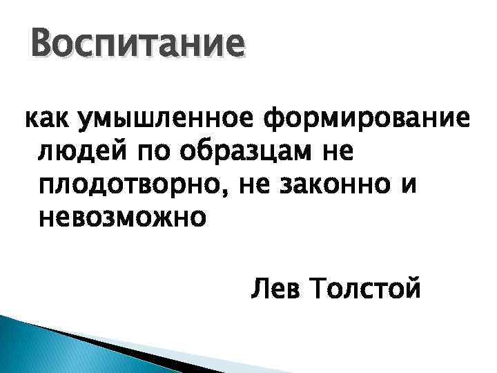 Воспитание как умышленное формирование людей по образцам не плодотворно, не законно и невозможно Лев