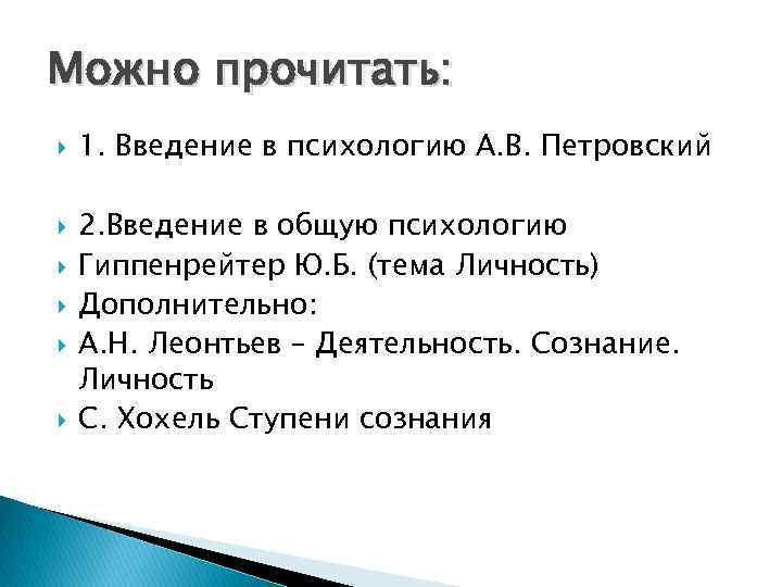 Можно прочитать: 1. Введение в психологию А. В. Петровский 2. Введение в общую психологию