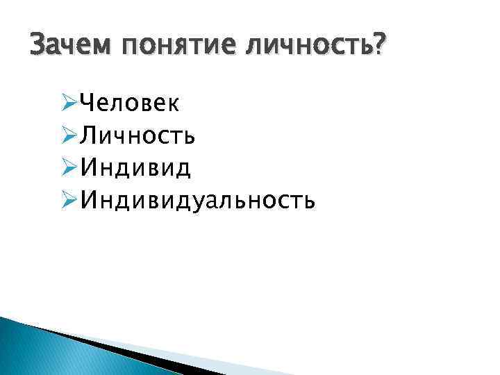 Зачем понятие личность? ØЧеловек ØЛичность ØИндивидуальность 