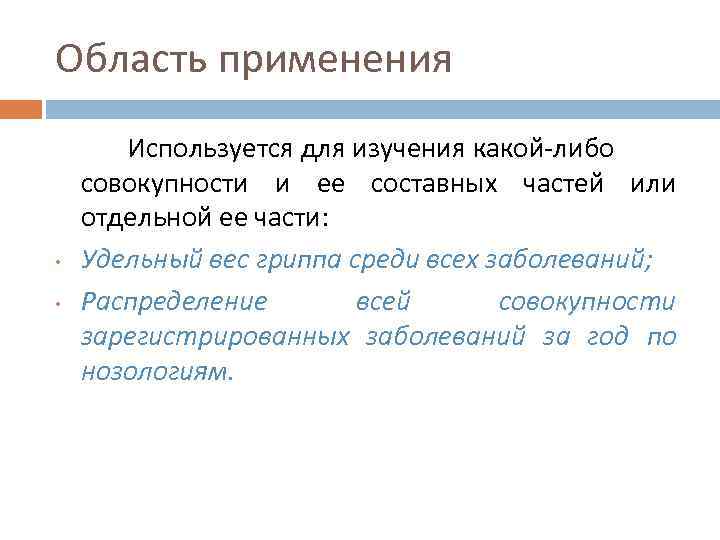 Область применения • • Используется для изучения какой-либо совокупности и ее составных частей или