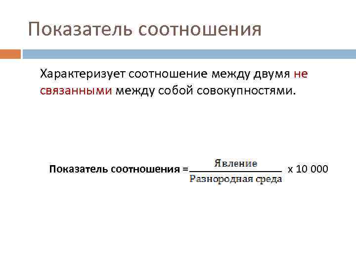 Показатель соотношения. Показатель соотношения в статистике формула. Коэффициент соотношения ОЗЗ. Показатель соотношения характеризует. Вычислите показатели соотношения.