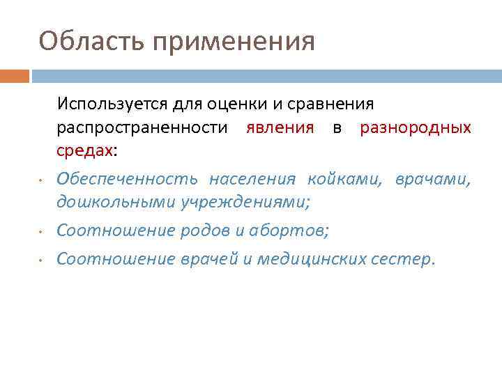 Область применения • • • Используется для оценки и сравнения распространенности явления в разнородных