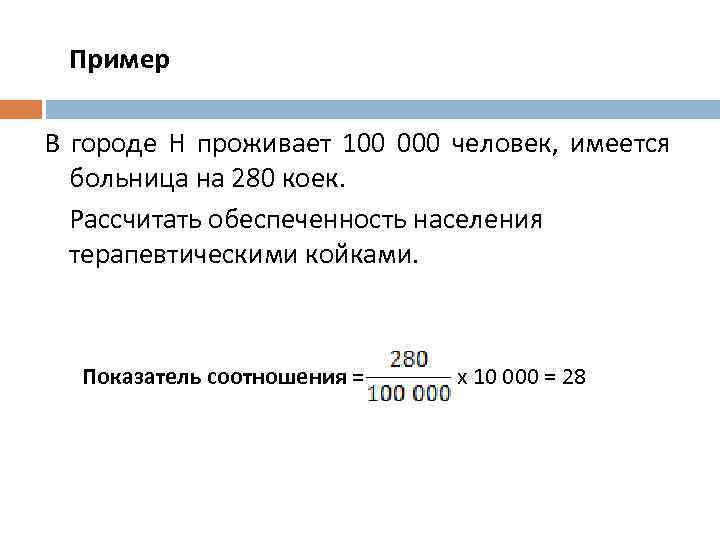 Пример В городе Н проживает 100 000 человек, имеется больница на 280 коек. Рассчитать