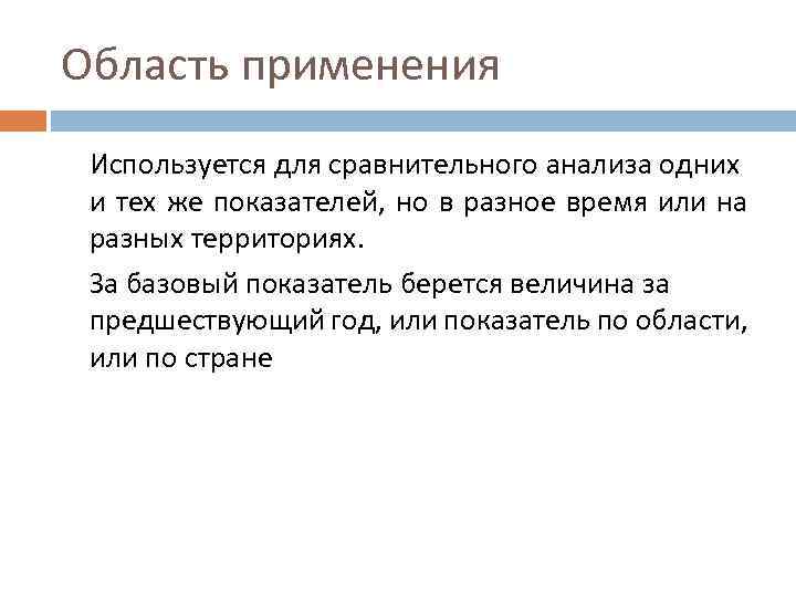 Область применения Используется для сравнительного анализа одних и тех же показателей, но в разное