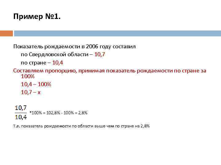 Пример № 1. Показатель рождаемости в 2006 году составил по Свердловской области – 10,