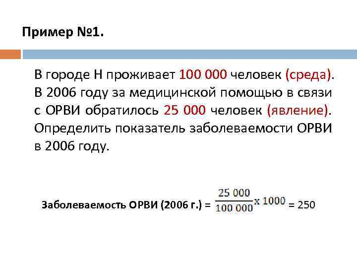 Пример № 1. В городе Н проживает 100 000 человек (среда). В 2006 году