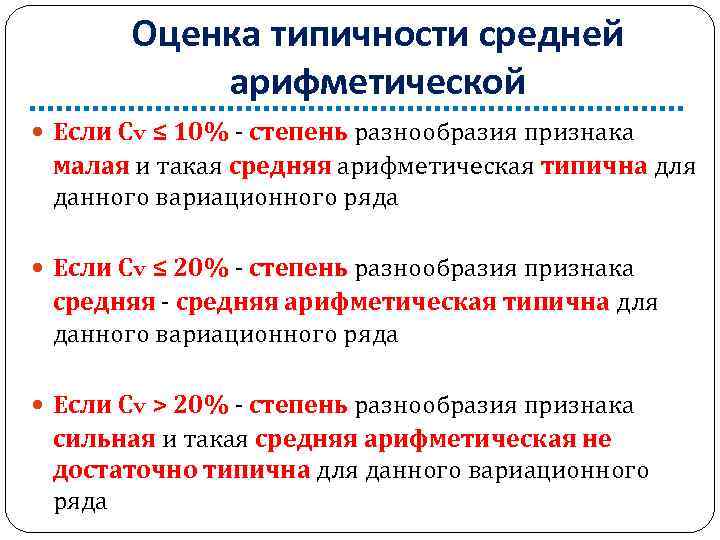 Оценка типичности средней арифметической Если Сv ≤ 10% - степень разнообразия признака малая и