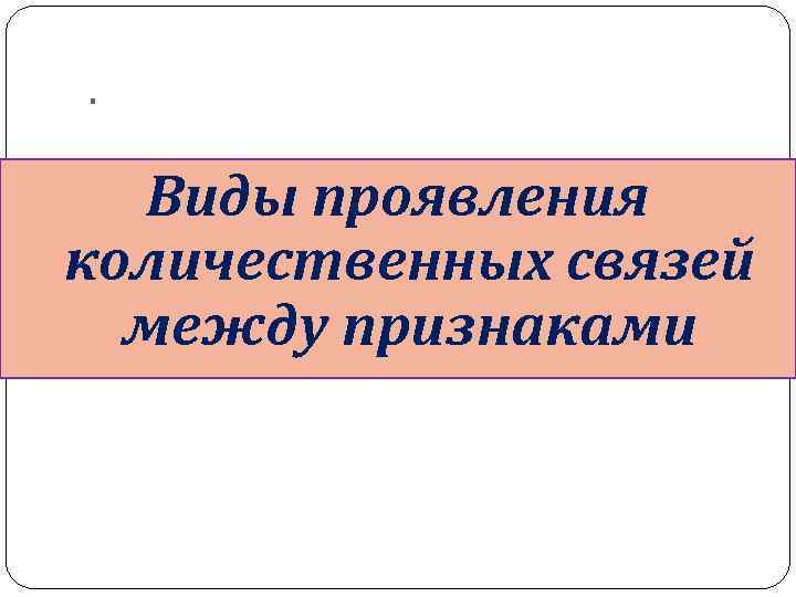 . Виды проявления количественных связей между признаками 