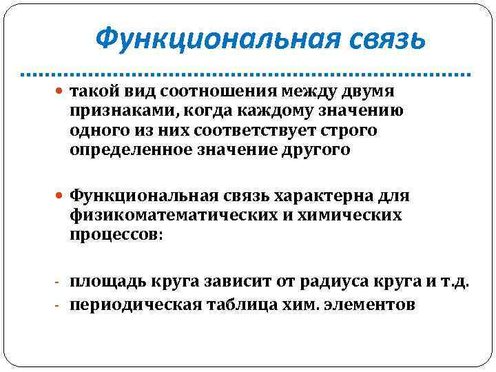 Функциональная связь такой вид соотношения между двумя признаками, когда каждому значению одного из них