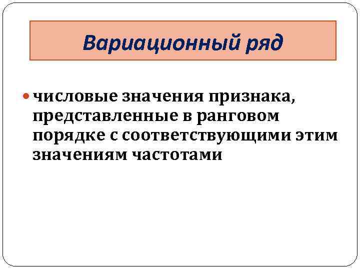 Вариационный ряд числовые значения признака, представленные в ранговом порядке с соответствующими этим значениям частотами