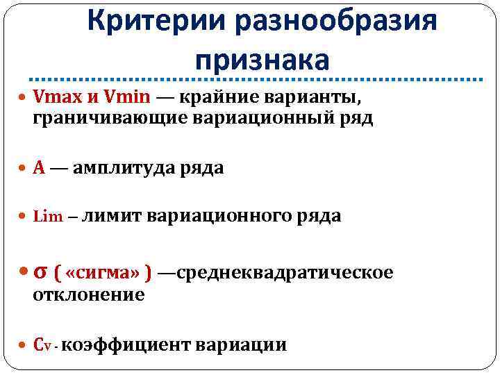 Внутренний критерий. Критерии оценки разнообразия признака ОДМ. Критерии разнообразия признака в статистической совокупности. Критерии разнообразия вариационного ряда. Критерии разнообразия признака в вариационном ряду.