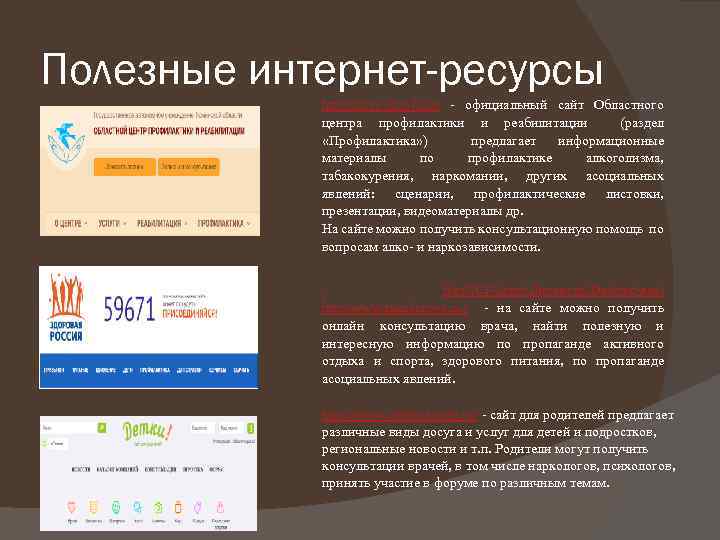 Полезные интернет-ресурсы http: /narco-stop 72. ru - официальный сайт Областного центра профилактики и реабилитации