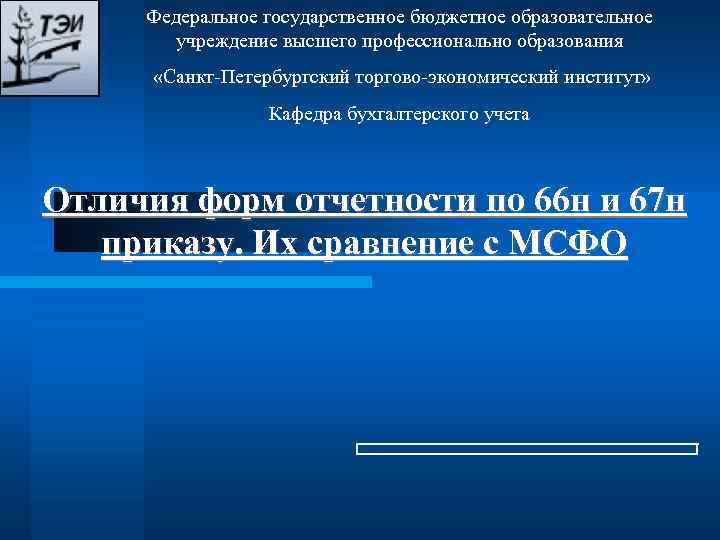 Федеральное государственное бюджетное образовательное учреждение высшего профессионально образования «Санкт-Петербургский торгово-экономический институт» Кафедра бухгалтерского учета