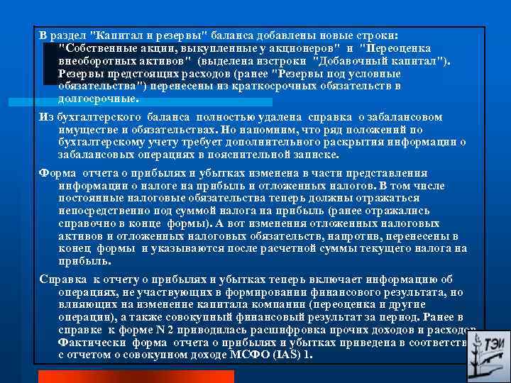 В раздел "Капитал и резервы" баланса добавлены новые строки: "Собственные акции, выкупленные у акционеров"