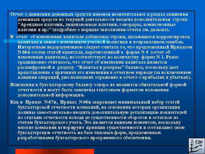 Отчет о движении денежных средств изменен незначительно: в раздел движения денежных средств по текущей