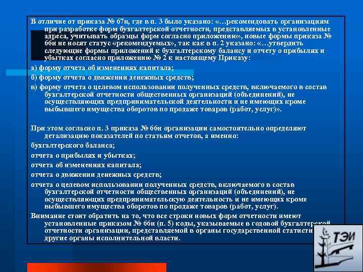 В отличие от приказа № 67 н, где в п. 3 было указано: «…рекомендовать