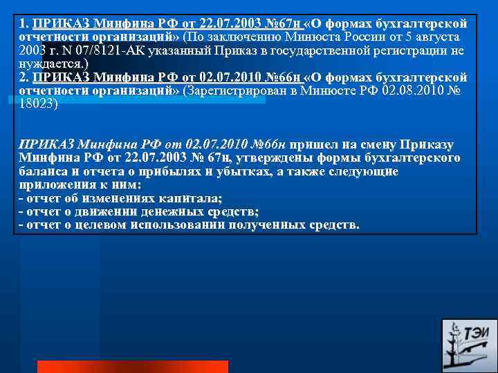 1. ПРИКАЗ Минфина РФ от 22. 07. 2003 № 67 н «О формах бухгалтерской