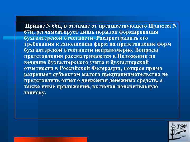  Приказ N 66 н, в отличие от предшествующего Приказа N 67 н, регламентирует