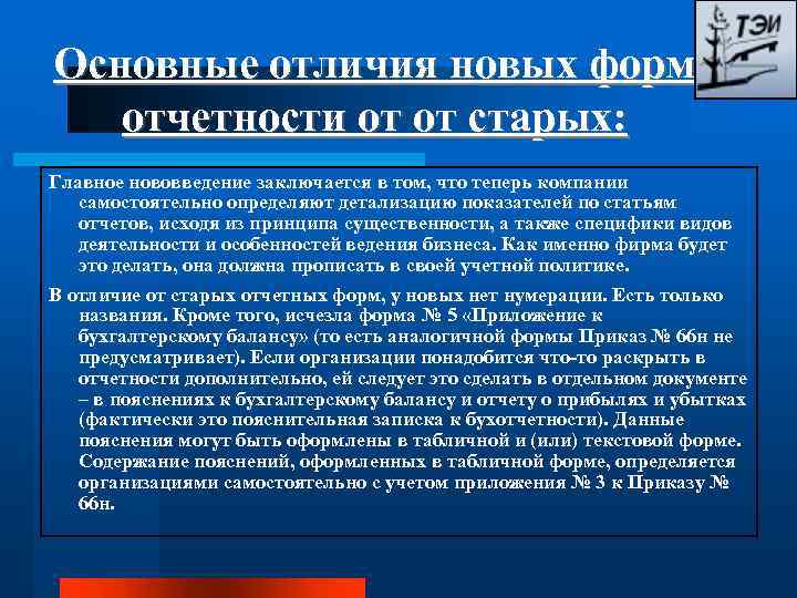 Основные отличия новых форм отчетности от от старых: Главное нововведение заключается в том, что