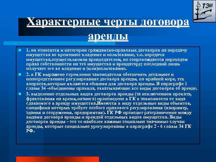 Характерные черты договора аренды 1. он относится к категории гражданско-правовых договоров на передачу имущества