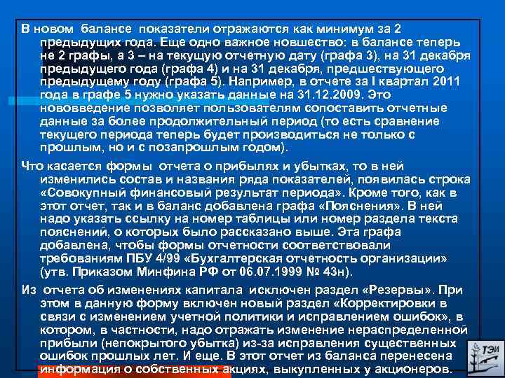 В новом балансе показатели отражаются как минимум за 2 предыдущих года. Еще одно важное