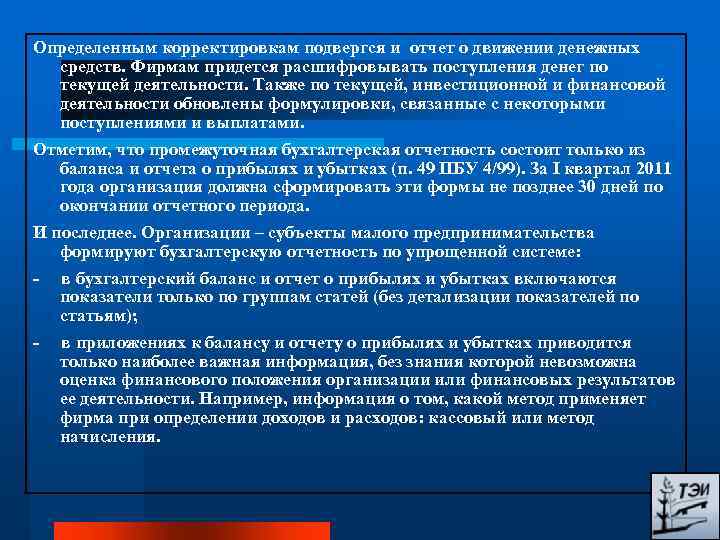 Определенным корректировкам подвергся и отчет о движении денежных средств. Фирмам придется расшифровывать поступления денег