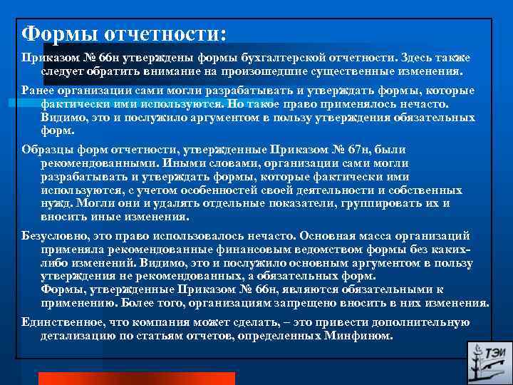 Формы отчетности: Приказом № 66 н утверждены формы бухгалтерской отчетности. Здесь также следует обратить