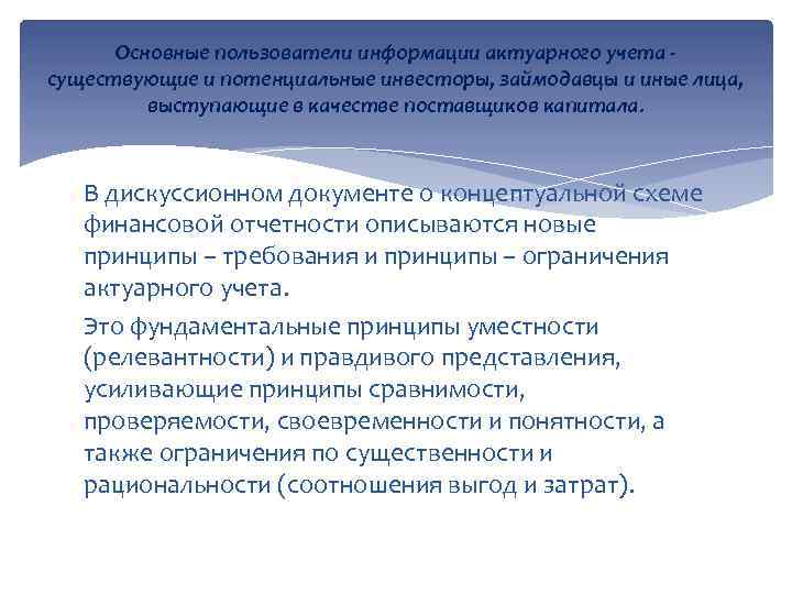 Основные пользователи информации актуарного учета существующие и потенциальные инвесторы, займодавцы и иные лица, выступающие