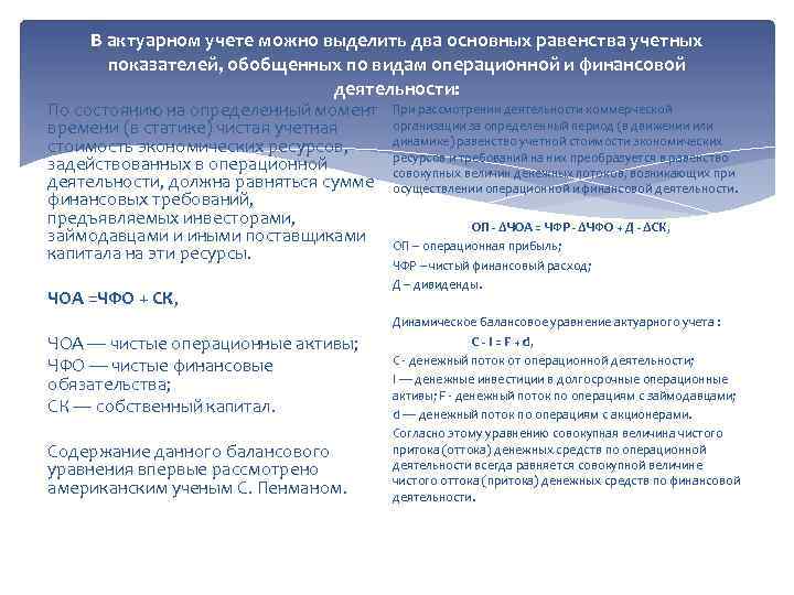 В актуарном учете можно выделить два основных равенства учетных показателей, обобщенных по видам операционной