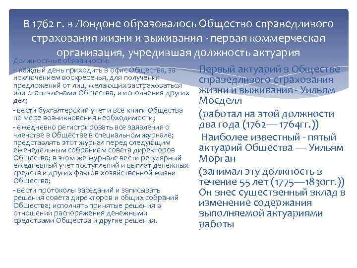 В 1762 г. в Лондоне образовалось Общество справедливого страхования жизни и выживания - первая