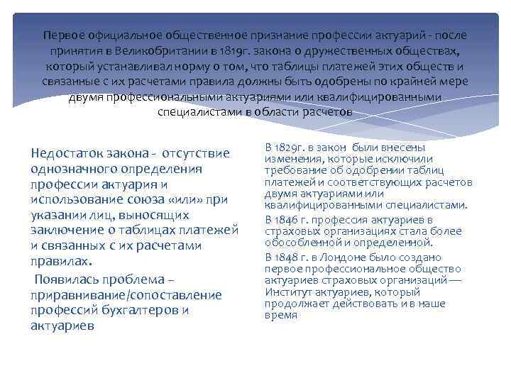 Первое официальное общественное признание профессии актуарий - после принятия в Великобритании в 1819 г.