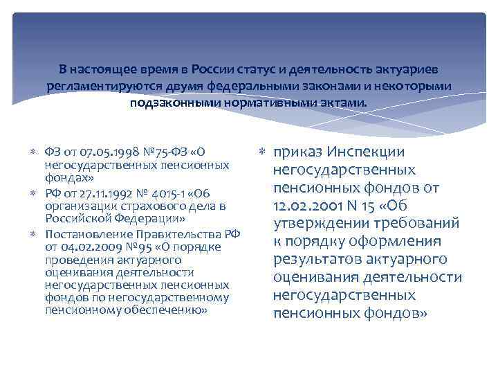 В настоящее время в России статус и деятельность актуариев регламентируются двумя федеральными законами и