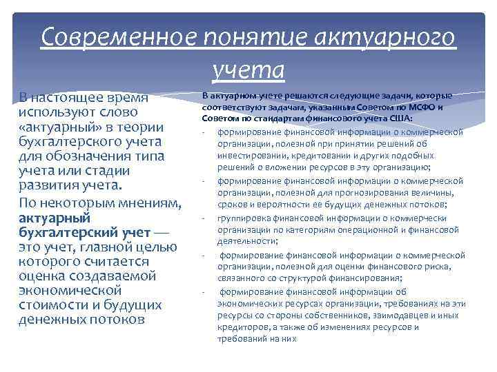 Современное понятие актуарного учета В настоящее время используют слово «актуарный» в теории бухгалтерского учета