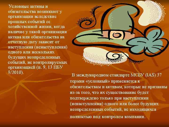 Условные активы и обязательства возникают у организации вследствие прошлых событий ее хозяйственной жизни, когда