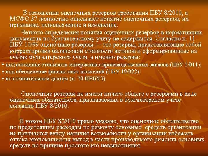 В отношении оценочных резервов требования ПБУ 8/2010, а МСФО 37 полностью описывает понятие оценочных