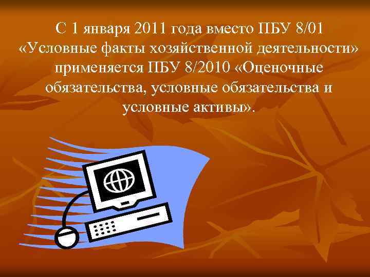 Пбу 8 2010 оценочные обязательства условные