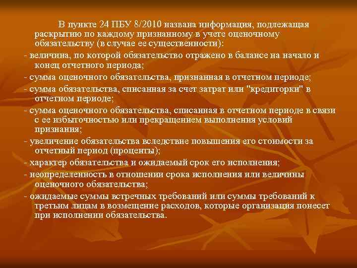 В пункте 24 ПБУ 8/2010 названа информация, подлежащая раскрытию по каждому признанному в учете