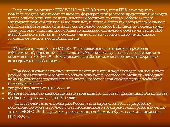 Существенное отличие ПБУ 8/2010 от МСФО в том, что в ПБУ законодатель пожелал предусмотреть