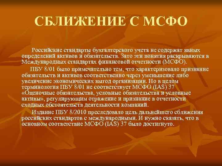 СБЛИЖЕНИЕ С МСФО Российские стандарты бухгалтерского учета не содержат явных определений активов и обязательств.