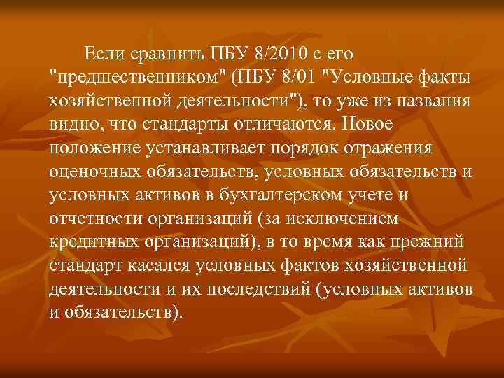 Если сравнить ПБУ 8/2010 с его "предшественником" (ПБУ 8/01 "Условные факты хозяйственной деятельности"), то