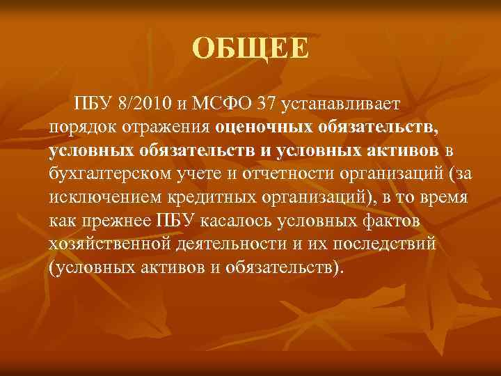 ОБЩЕЕ ПБУ 8/2010 и МСФО 37 устанавливает порядок отражения оценочных обязательств, условных обязательств и