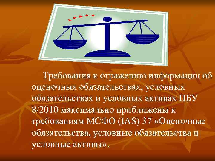 Требования к отражению информации об оценочных обязательствах, условных обязательствах и условных активах ПБУ 8/2010