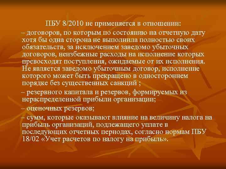 ПБУ 8/2010 не применяется в отношении: – договоров, по которым по состоянию на отчетную