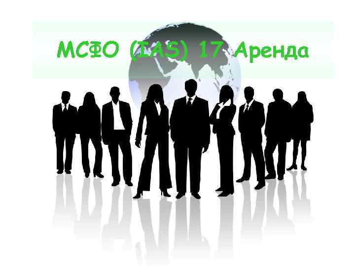 МСФО (IAS) 17 Аренда 